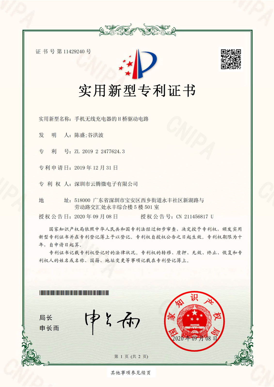 手机无线充电器的H桥驱动电路-实用新型专利证书